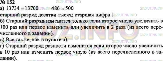 Решение 3: Номер №152 — ГДЗ по Математике 5 класс: Зубарева, Мордкович | Даны два числа: 13734 и 486. Ответьте на следующие вопросы, выполнив прикидку.<b