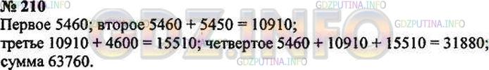 Решение 3: Номер №210 — ГДЗ по Математике 5 класс: Зубарева, Мордкович | Первое слагаемое равно 5460, второе − больше него на 545 десятков, третье − на 4