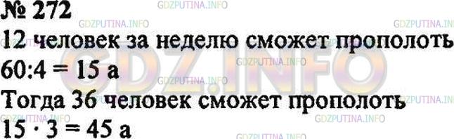 Решение 3: Номер №272 — ГДЗ по Математике 5 класс: Зубарева, Мордкович | Поле площадью 60 а могут прополоть за неделю 48 человек. Какую площадь смогут пр