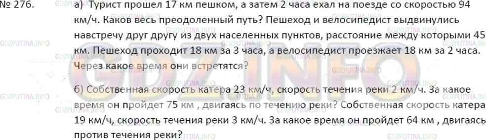 Решение 3: Номер №276 — ГДЗ по Математике 5 класс: Зубарева, Мордкович | а) Придумайте ситуации, связанные с движением по суше, которые описывались бы сл