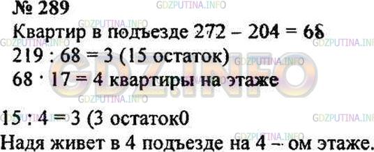 Решение 3: Номер №289 — ГДЗ по Математике 5 класс: Зубарева, Мордкович | Надя живет в семнадцатиэтажном доме в квартире № 219. В ее подъезде находятся кв