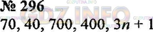 Решение 3: Номер №296 — ГДЗ по Математике 5 класс: Зубарева, Мордкович | Напишите два двузначных и два трехзначных числа, которые при делении на 3 дают в