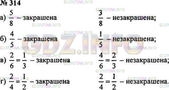 Решение 3: Номер №314 — ГДЗ по Математике 5 класс: Зубарева, Мордкович | Запишите, какая часть фигуры закрашена, а какая − не закрашена на рисунке 56.