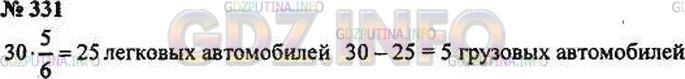 Решение 3: Номер №331 — ГДЗ по Математике 5 класс: Зубарева, Мордкович | В автосалоне выставлены на продаже 30 автомобилей. 5/6 этих автомобилей были лег