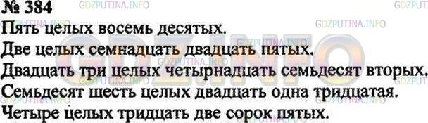 Решение 3: Номер №384 — ГДЗ по Математике 5 класс: Зубарева, Мордкович | Прочитайте следующие числа:<br />58/10, 217/25, 2314/72, 7621/30, 432/45.