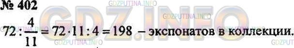 Решение 3: Номер №402 — ГДЗ по Математике 5 класс: Зубарева, Мордкович | В коллекции энтомолога 72 бабочки, что составляет 4/11 числа экспонатов всей кол