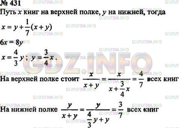 Решение 3: Номер №431 — ГДЗ по Математике 5 класс: Зубарева, Мордкович | На двух полках стоят книги. На верхней полке на 1/7 всех книг больше, чем на ниж