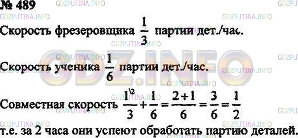 Решение 3: Номер №489 — ГДЗ по Математике 5 класс: Зубарева, Мордкович | Фрезеровщик может обДомашняя контрольная работать партию деталей за 3 ч, а его у
