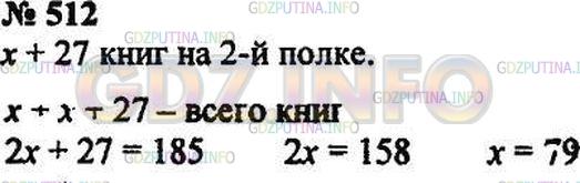 Решение 3: Номер №512 — ГДЗ по Математике 5 класс: Зубарева, Мордкович | На двух полках стоит 185 книг. На первой полке стоит x книг, а на второй − на 27