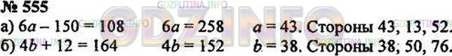 Решение 3: Номер №555 — ГДЗ по Математике 5 класс: Зубарева, Мордкович | Используя результаты предыдущего задания, составьте уравнения и найдите стороны,