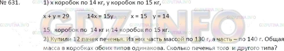 Решение 3: Номер №631 — ГДЗ по Математике 5 класс: Зубарева, Мордкович |