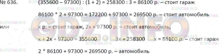 Решение 3: Номер №636 — ГДЗ по Математике 5 класс: Зубарева, Мордкович | 