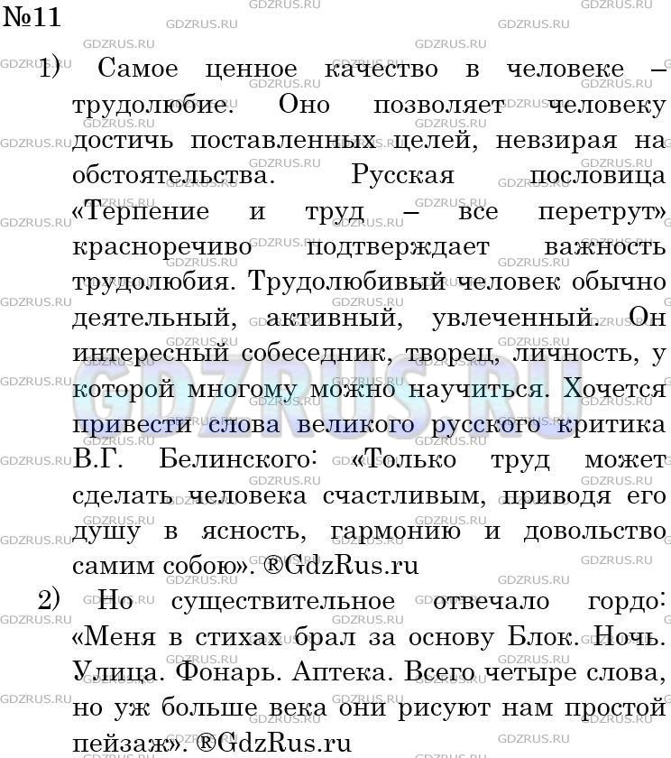 Решение 3: Номер №11 — ГДЗ по Русскому языку 5 класс: Ладыженская Т.А. | Выполните игровое задание на слушание.<br /><br />1) Какие из человеческих качес