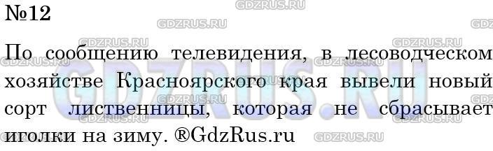 Решение 3: Номер №12 — ГДЗ по Русскому языку 5 класс: Ладыженская Т.А. | Прослушайте по радио или телевидению информационное со-общение на интересующую в