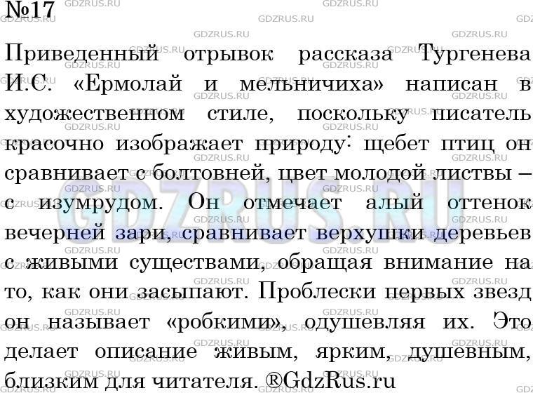 Решение 3: Номер №17 — ГДЗ по Русскому языку 5 класс: Ладыженская Т.А. | Прочитайте отрывок из рассказа И. Тургенева «Ермолай и Мельничиха». Докажите, чт