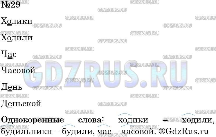Решение 3: Номер №29 — ГДЗ по Русскому языку 5 класс: Ладыженская Т.А. | Прочитайте стихотворение С. Михалкова. Найдите однокоренные слова. Выпишите выде