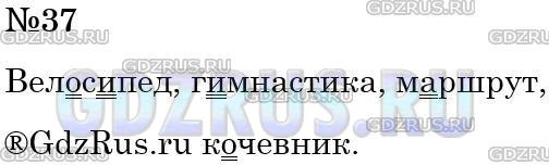 Решение 3: Номер №37 — ГДЗ по Русскому языку 5 класс: Ладыженская Т.А. | Проверьте написание безударных гласных в корне по словарю «Пиши правильно!».<br 
