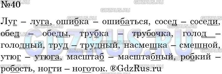 Решение 3: Номер №40 — ГДЗ по Русскому языку 5 класс: Ладыженская Т.А. | Запишите проверочные слова по образцу. Обозначьте орфограмму № 3.<br /><br />Обр