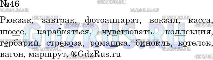 Решение 3: Номер №46 — ГДЗ по Русскому языку 5 класс: Ладыженская Т.А. | Подготовьтесь к игре «Пиши правильно!». Внимательно прочитайте данные слова и за