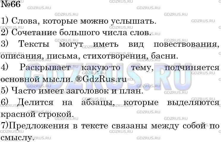 Решение 3: Номер №66 — ГДЗ по Русскому языку 5 класс: Ладыженская Т.А. | Прочитайте диалог учителя и учеников. Какие признаки текста называются?<br /><br