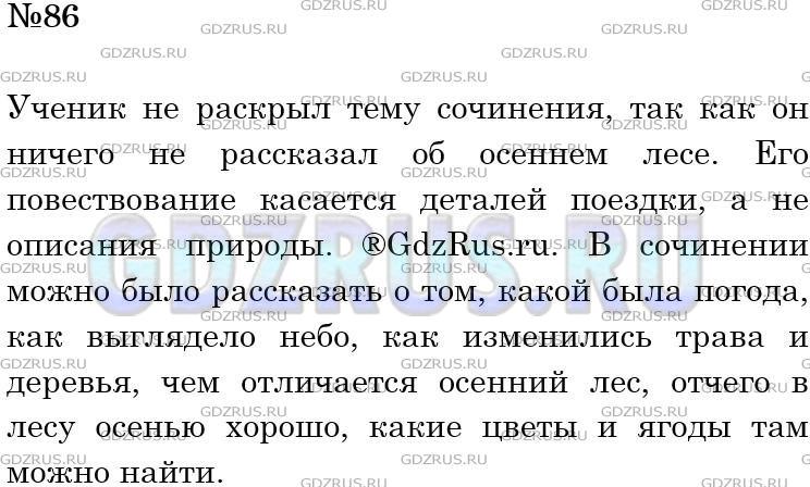 Решение 3: Номер №86 — ГДЗ по Русскому языку 5 класс: Ладыженская Т.А. | Прочитайте сочинение ученика на тему «Хорошо осенью в лесу». Можно ли сказать, ч