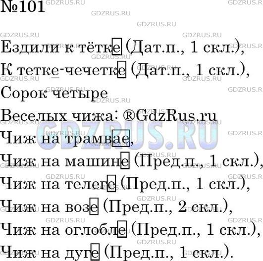 Решение 3: Номер №101 — ГДЗ по Русскому языку 5 класс: Ладыженская Т.А. | Допишите падежные окончания существительных. Обозначьте их склонение и падеж.<br