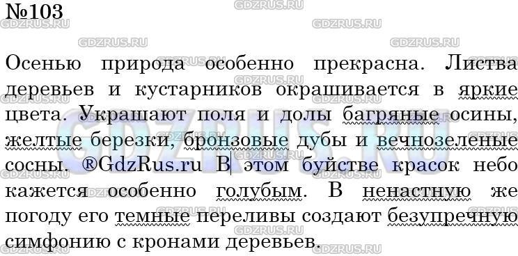 Решение 3: Номер №103 — ГДЗ по Русскому языку 5 класс: Ладыженская Т.А. | Составьте небольшой текст, в котором с помощью имён прилагательных вы опишете ос