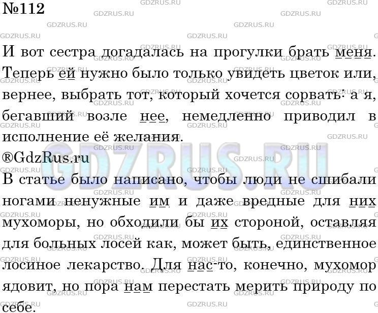 Решение 3: Номер №112 — ГДЗ по Русскому языку 5 класс: Ладыженская Т.А. | Спишите, ставя местоимения в скобках в нужном падеже.<br />И вот сестра догадала