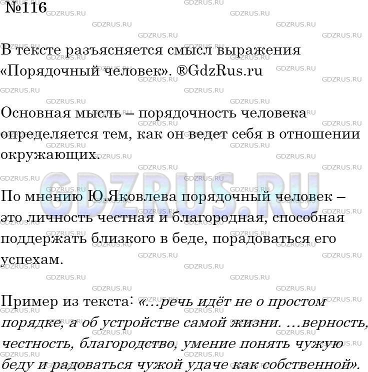 Решение 3: Номер №116 — ГДЗ по Русскому языку 5 класс: Ладыженская Т.А. | О чём говорится в тексте, какова его тема? Что значит порядочный человек, по мне