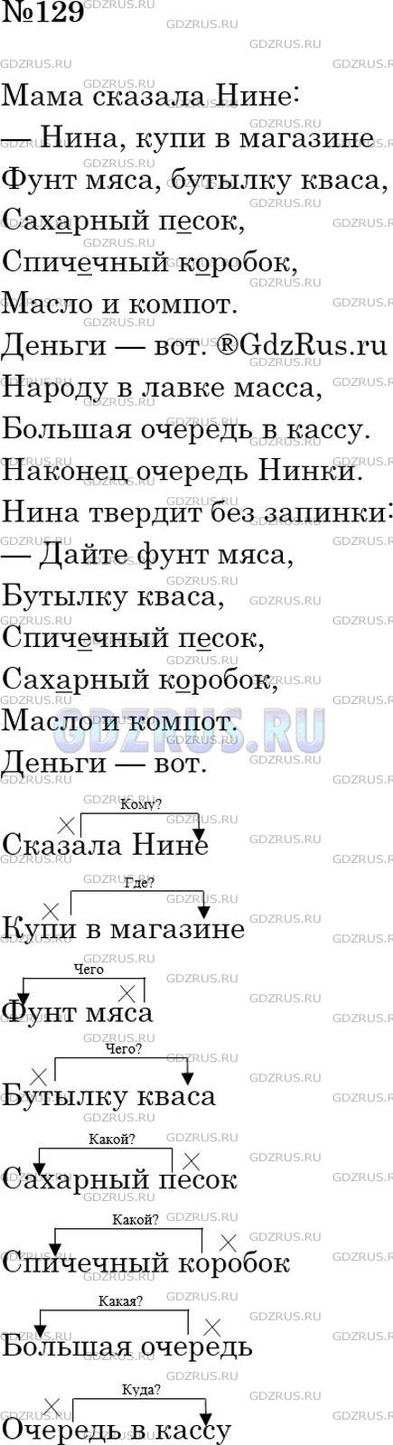 Решение 3: Номер №129 — ГДЗ по Русскому языку 5 класс: Ладыженская Т.А. | Прочитайте стихотворение Ю. Владимирова. В некоторых словосочетаниях нарушена см