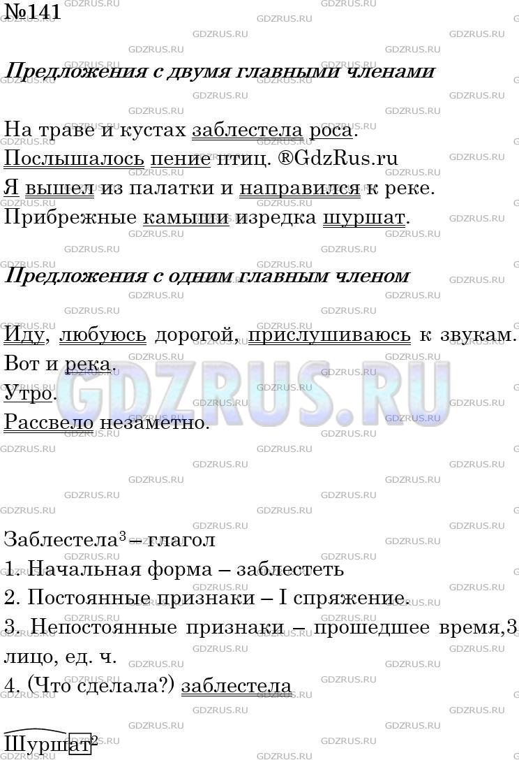 Решение 3: Номер №141 — ГДЗ по Русскому языку 5 класс: Ладыженская Т.А. | Прочитайте. Укажите вначале предложения, в которых грамматическая основа состоит