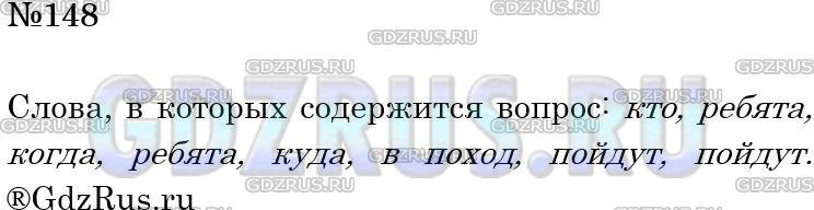 Решение 3: Номер №148 — ГДЗ по Русскому языку 5 класс: Ладыженская Т.А. | Назовите в каждом предложении слово, выделенное значком ↑. В этом слове содержит
