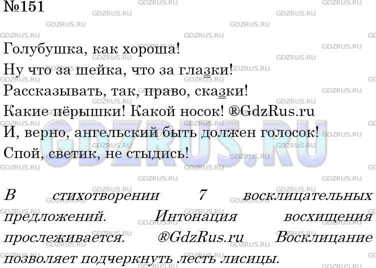Решение 3: Номер №151 — ГДЗ по Русскому языку 5 класс: Ладыженская Т.А. | Прочитайте вслух отрывок из басни И. Крылова «Ворона и Лисица». Сколько в нём во