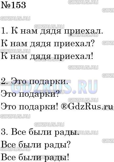 Решение 3: Номер №153 — ГДЗ по Русскому языку 5 класс: Ладыженская Т.А. | Прочитайте предложения как повествовательные, затем как вопросительные. Произнес