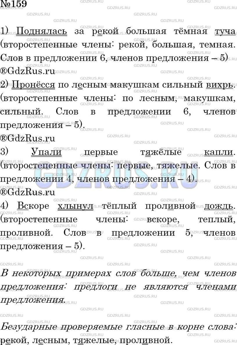 Решение 3: Номер №159 — ГДЗ по Русскому языку 5 класс: Ладыженская Т.А. | Выделите в каждом предложении его грамматическую основу. Назовите второстепенные