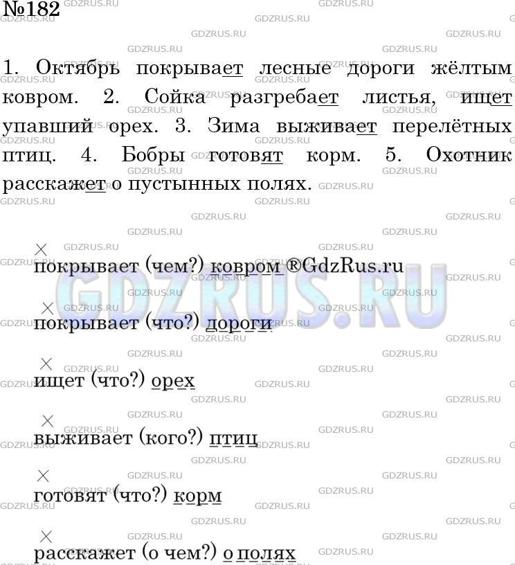 Решение 3: Номер №182 — ГДЗ по Русскому языку 5 класс: Ладыженская Т.А. | Выпишите дополнения вместе с теми словами, от которых они зависят. <br /><br />1