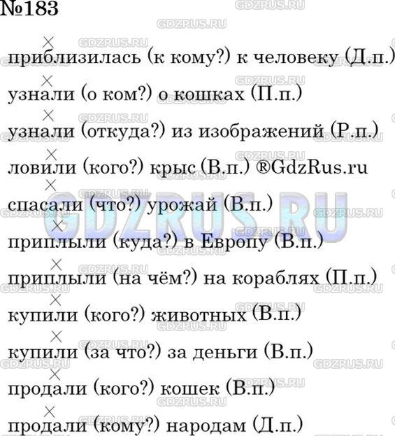 Решение 3: Номер №183 — ГДЗ по Русскому языку 5 класс: Ладыженская Т.А. | Выпишите словосочетания (сказуемое + дополнение). У существительных в косвенных