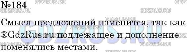 Решение 3: Номер №184 — ГДЗ по Русскому языку 5 класс: Ладыженская Т.А. | Изменится ли смысл предложений при изменении порядка слов?<br /><br />1. Дуб зас