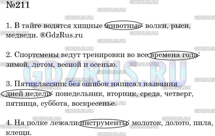 Решение 3: Номер №211 — ГДЗ по Русскому языку 5 класс: Ладыженская Т.А. | Найдите обобщающие слова. Спишите предложения, ставя двоеточие после обобщающих 