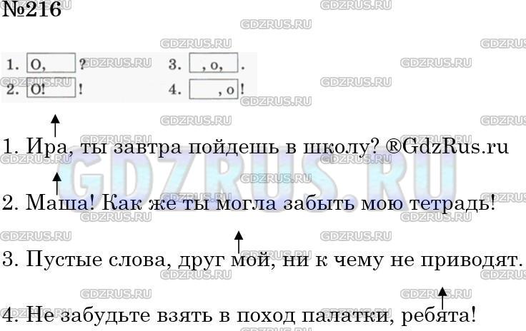 Решение 3: Номер №216 — ГДЗ по Русскому языку 5 класс: Ладыженская Т.А. | Составьте предложения по схемам. (О обозначает обращение.)