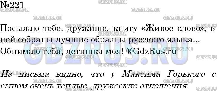Решение 3: Номер №221 — ГДЗ по Русскому языку 5 класс: Ладыженская Т.А. | Прочитайте фрагменты из письма М. Горького своему сыну. Выпишите предложения с о