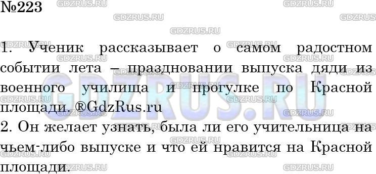 Решение 3: Номер №223 — ГДЗ по Русскому языку 5 класс: Ладыженская Т.А. | Ознакомьтесь с письмом школьника учительнице. О каком событии мальчик подробно р