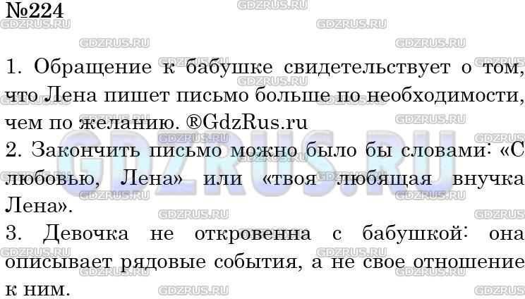 Решение 3: Номер №224 — ГДЗ по Русскому языку 5 класс: Ладыженская Т.А. | Прочитайте письмо девочки. Выражает ли обращение отношение Лены к бабушке? Как м