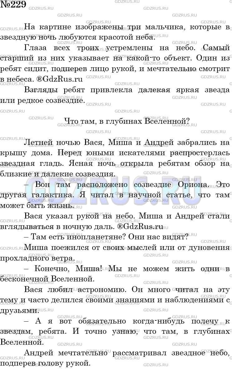 Решение 3: Номер №229 — ГДЗ по Русскому языку 5 класс: Ладыженская Т.А. | Рассмотрите картину Ф. Решетникова «Мальчишки» (см. репродукцию в конце учебника
