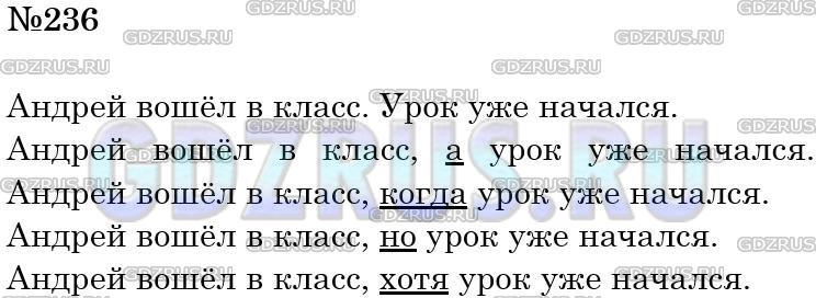 Решение 3: Номер №236 — ГДЗ по Русскому языку 5 класс: Ладыженская Т.А. | Перед вами два простых предложения: Андрей вошёл в класс. Урок уже начался.<br /