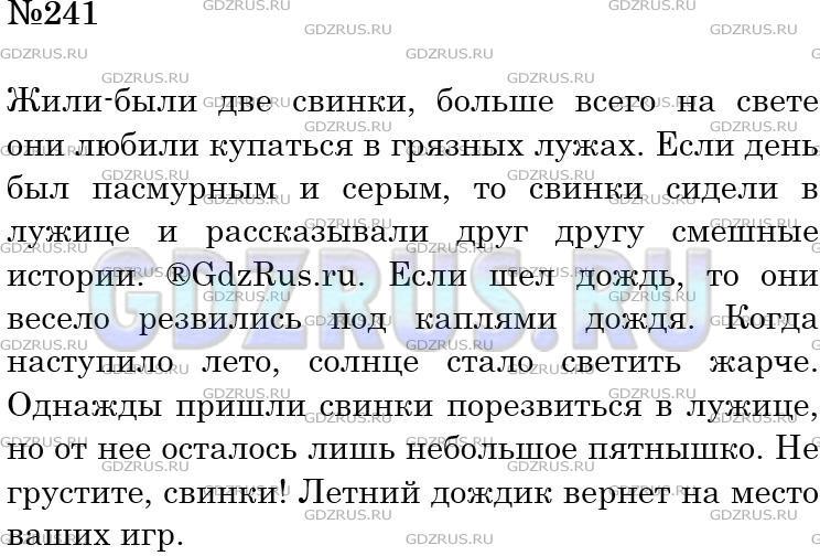 Решение 3: Номер №241 — ГДЗ по Русскому языку 5 класс: Ладыженская Т.А. | Рассмотрите рисунки. Где находятся весёлые свинки? Напишите рассказ о том, что с