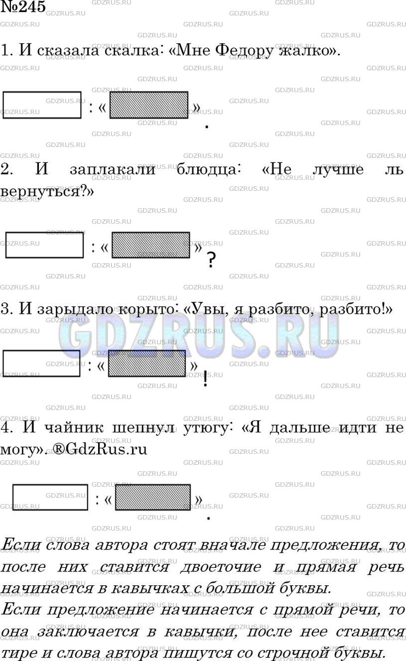 Решение 3: Номер №245 — ГДЗ по Русскому языку 5 класс: Ладыженская Т.А. | Прочитайте предложения с прямой речью. Между словами автора и прямой речью делай