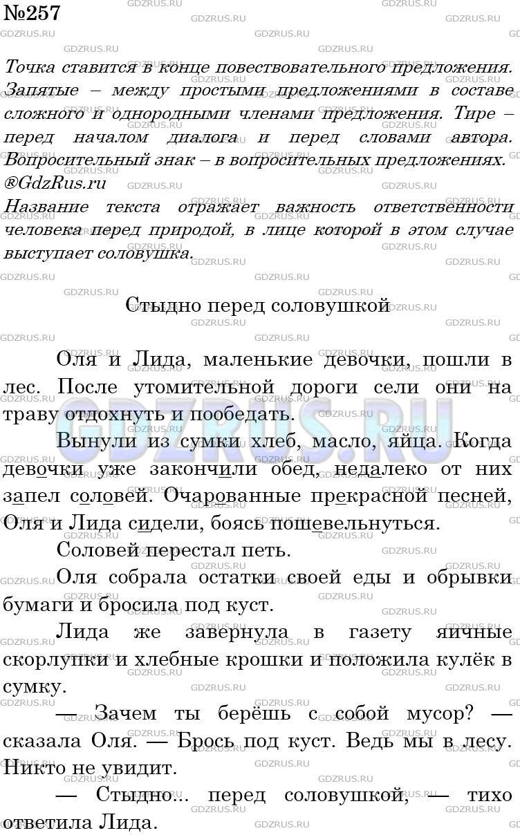Решение 3: Номер №257 — ГДЗ по Русскому языку 5 класс: Ладыженская Т.А. | Диктант. Объясните все известные вам случаи постановки знаков препинания. Найдит