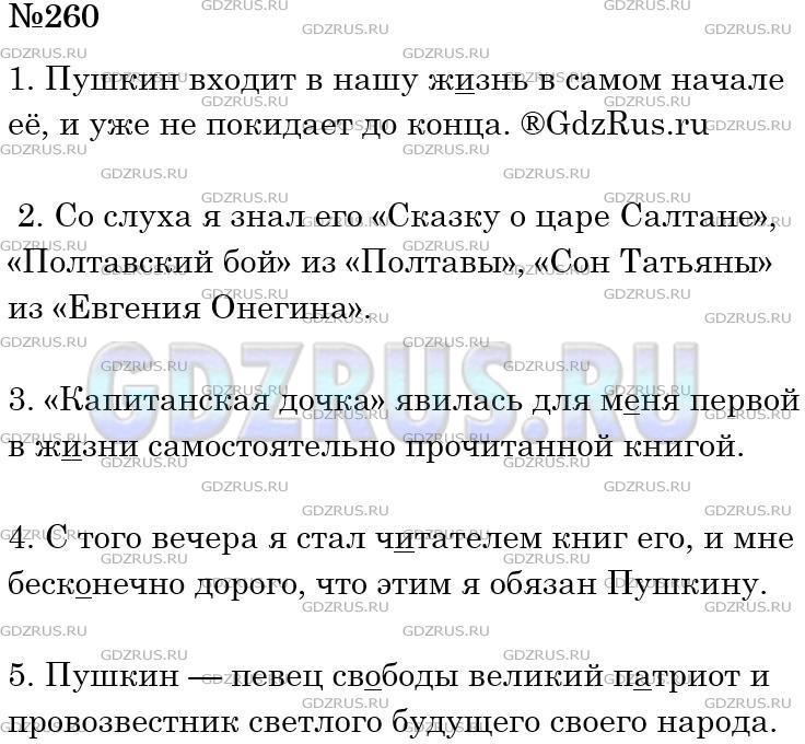 Решение 3: Номер №260 — ГДЗ по Русскому языку 5 класс: Ладыженская Т.А. | Спишите, расставляя пропущенные знаки препинания.<br /><br />1. Пушкин входит в 