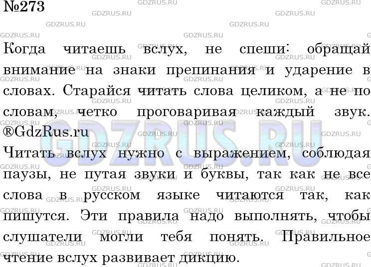 Решение 3: Номер №273 — ГДЗ по Русскому языку 5 класс: Ладыженская Т.А. | Напишите о том, как нужно читать вслух.<br /><br />Возможное начало: Когда читае